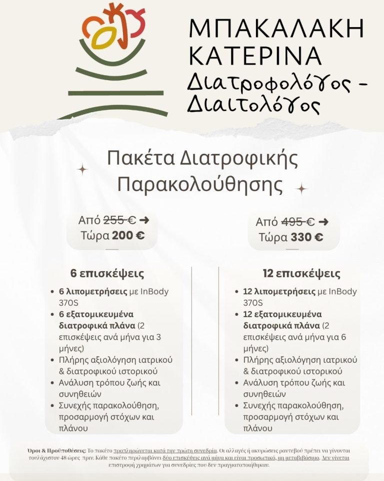 Πακέτα διατροφικής παρακολούθησης στο διαιτολογικό γραφείο Μπακαλάκη Κατερίνα στη Αθήνα με 3μηνα και 6μηνα προγράμματα, εξατομικευμένη διατροφή και λιπομέτρηση.